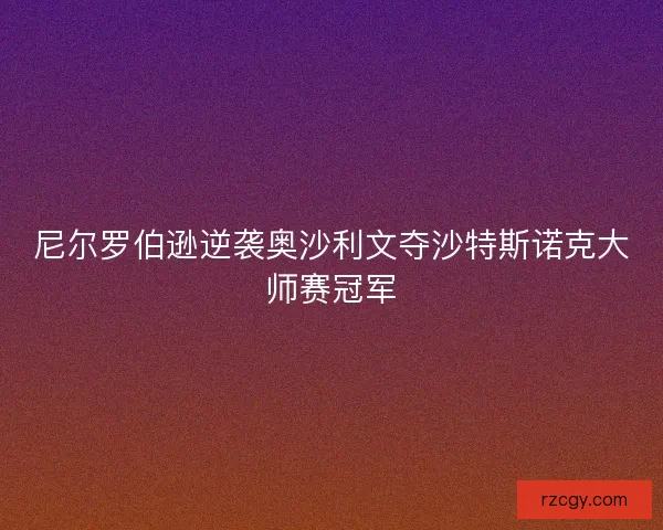 尼尔罗伯逊逆袭奥沙利文夺沙特斯诺克大师赛冠军